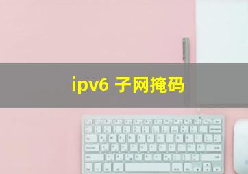 ipv6 子网掩码